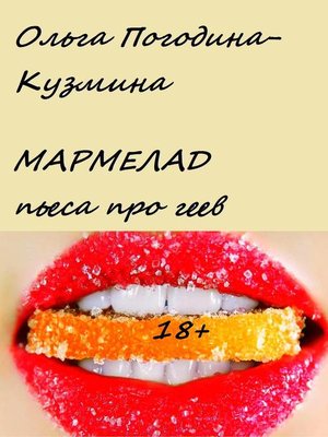 cover image of Мармелад